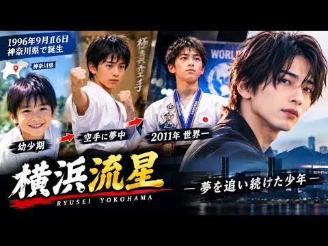 横浜流星、芸能界への第一歩|12歳でスカウトされた少年【Part 1】