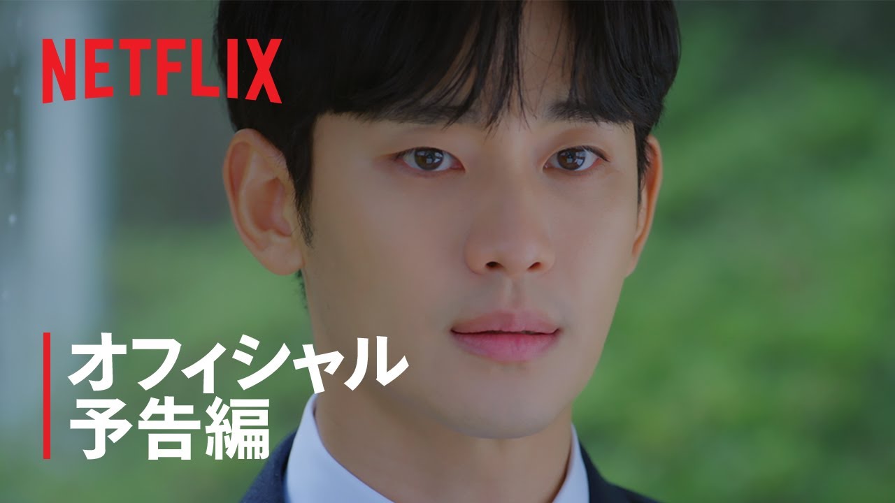 涙の女王 | オフィシャル予告編 | Netflix thumnail