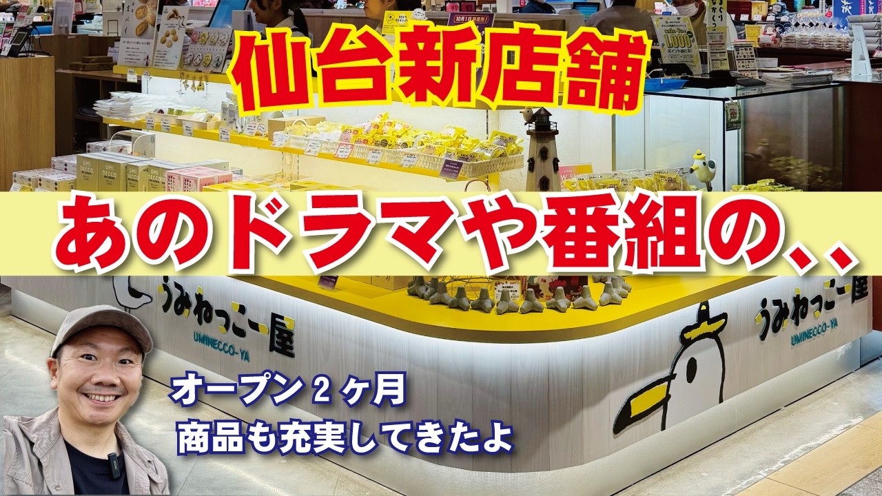 気仙沼の五代目、仙台へ。うみねっこー屋に“気仙沼のお菓子”を届けに。