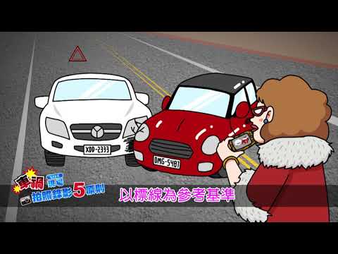 車禍現場拍照錄影五原則