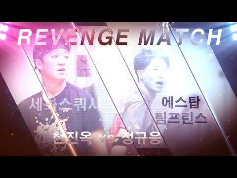 [매치업스쿼시]  리벤칭매치 현진옥 vs 정규웅