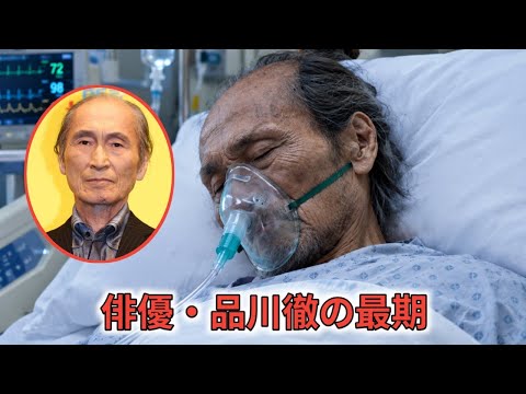 俳優・品川徹さん死去　90歳　「リンパ腫」で療養中だった
