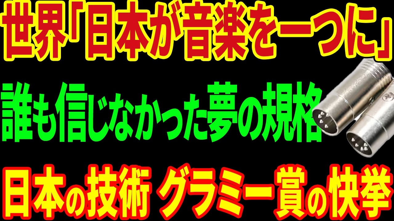【MIDI誕生秘話】利益独占の常識を破壊せよ。無償公開で世界の音楽を豊かにした衝撃