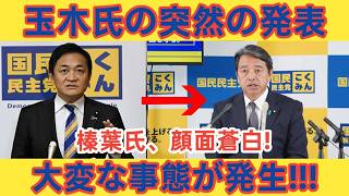 🚨【騒然】玉木雄一郎氏の減税公約がまさかの急展開へ⁉️😱💥 発言の裏にある「本当の狙い」とは？👀🔥 政界に大きな波紋が広がり、今後の展開に注目が集まっています！🇯🇵⚡️