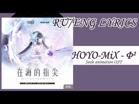 HOYO-MiX - Φ² (Phi²) [RU/EN SUB] | Seele animation OST