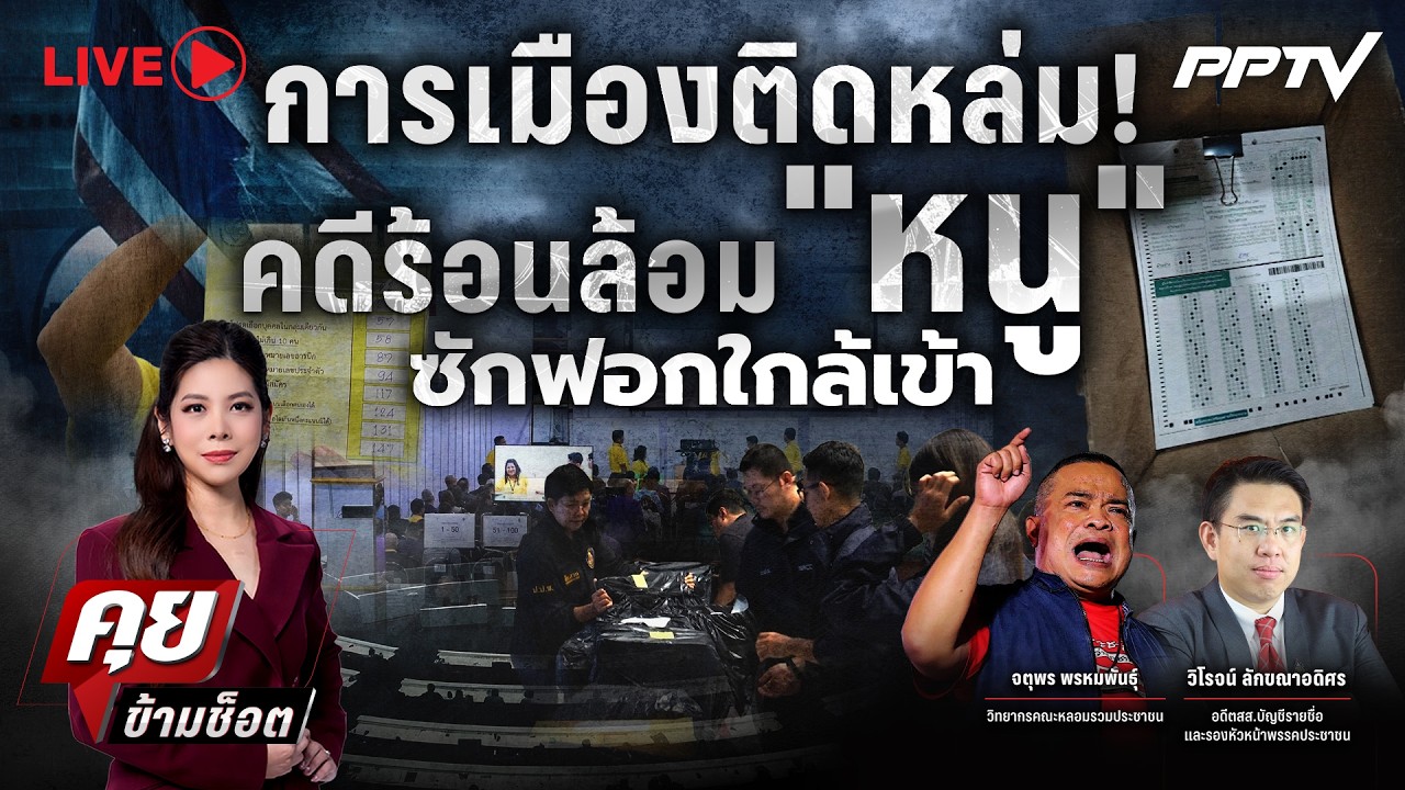 🔴LIVE คุยข้ามช็อต | การเมืองติดหล่ม! คดีร้อนล้อม “หนู?