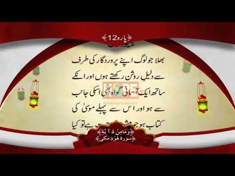 QURAN PARA 12 WITH URDU TRANSLATION BY QARI OBAID UR REHMAN