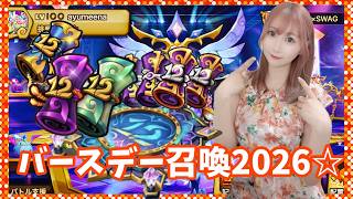 【Summonerswar】BIRTHDAY召喚2026☆彡12周年召喚書で新たなるモンスターと出会いたい！【あゆみぃな】