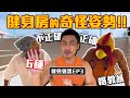 【楷教練】你的動作是否標準?!,別把一個動作,做成另一個動作,很危險❗❗ │健身迷思Ep3