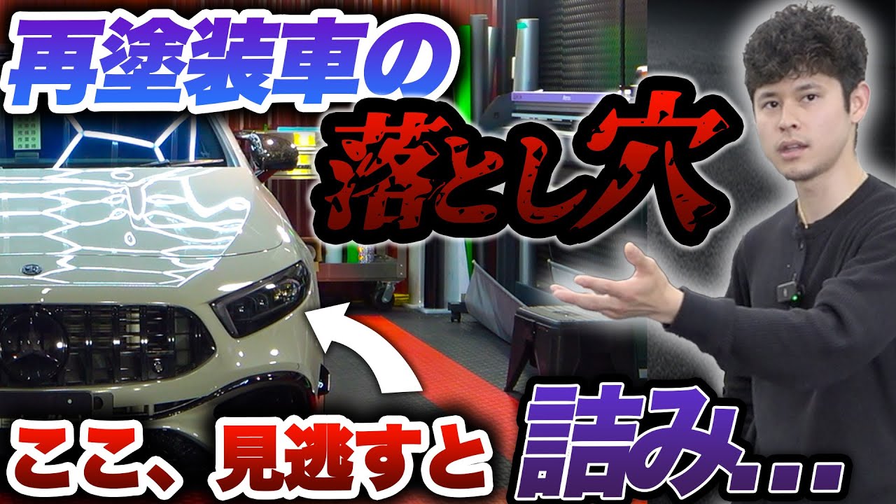 【現場の真実】実はNG!? 全塗装×プロテクションの落とし穴【A200d施工解説】