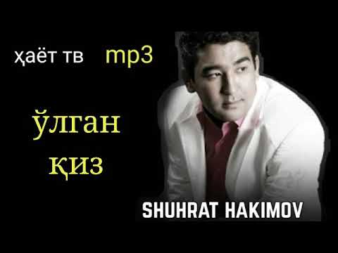 ўлган қиз  шухрат хакимов