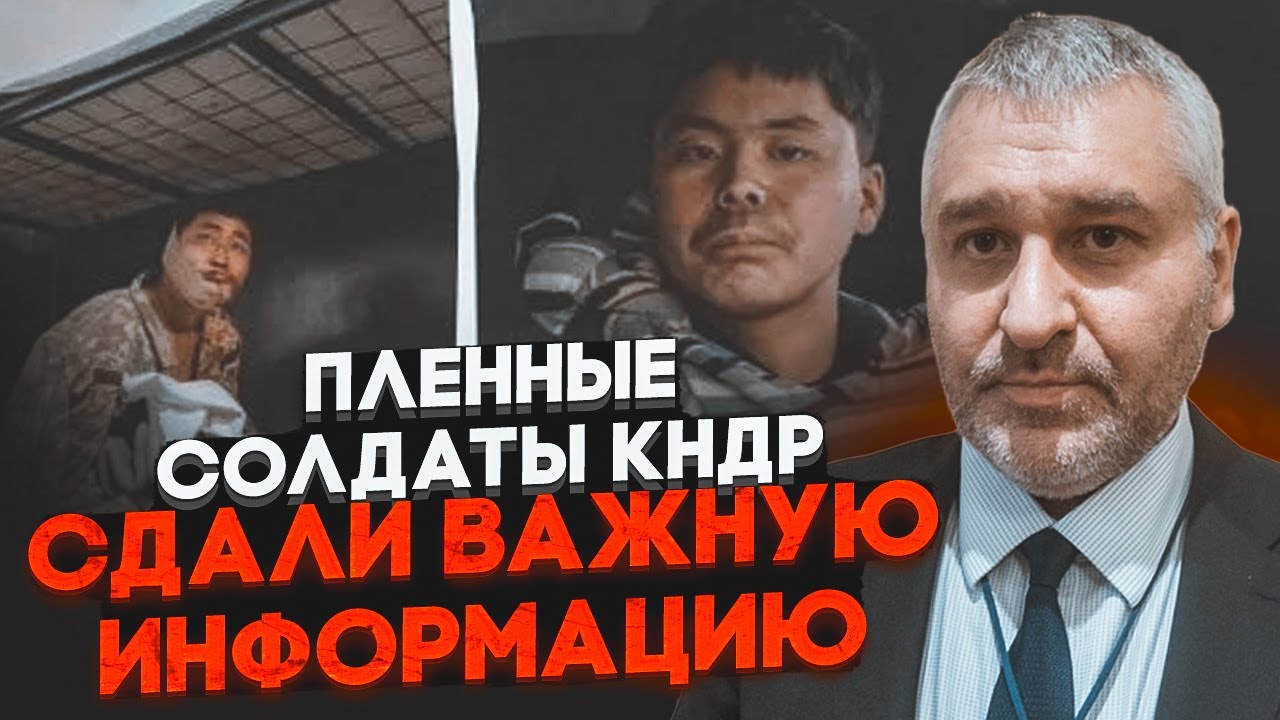💥ФЕЙГІН: Полонені КНДРівці ГРУБО ПОРУШИЛИ наказ! путін НЕ ВИПУСКАЄ їх з Курщини тому що...