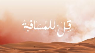 قل للمسافة راشد الفارس