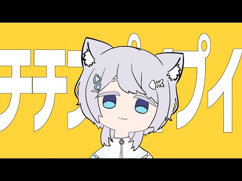 チチンプイプイ(1周年記念)