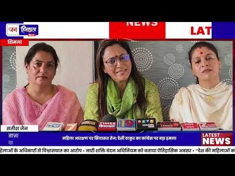 Himachal में Women Reservation पर BJP attack, Congress पर आरोप