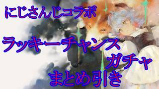 【メメントモリ】【実況】にじさんじコラボ！　ラッキーチャンスガチャ１０連引いてく！【ウル】