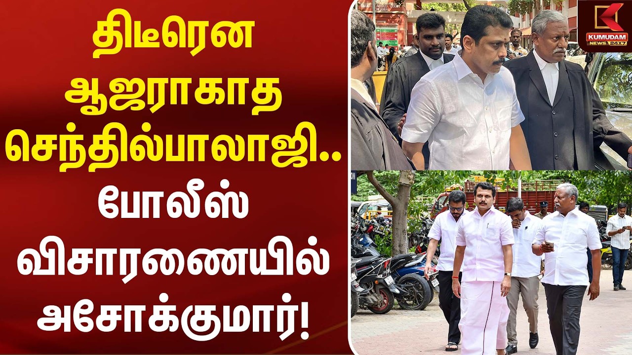 திடீரென ஆஜராகாத செந்தில் பாலாஜி... போலீஸ் விசாரணையில் அசோக்குமார்! | Senthil Balaji | Raid