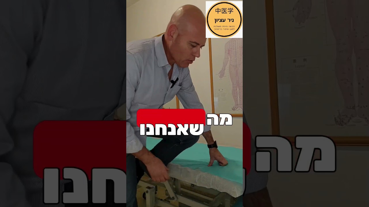 מתיחה לגב תחתון ועליון+שריר הארבע ראשי #נירעציון #רפואהסיניתהרצליה #רפואהסיניתכפרסבא #כאביגב #מתיחות