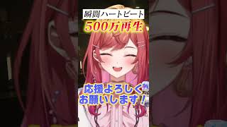 一条莉々華 - 【一発撮りで歌ってみた】MIXなし!!瞬間ハートビート【#一条莉々華 #hololivedev_is #vtuber #Shorts #singing #ホロライブ  】