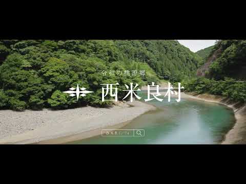 西米良村CM　ほっこり春夏篇