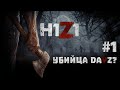 Поиграем в H1Z1 #1 - Убийца DayZ ? 