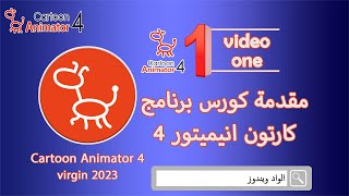 دورة صناعة افلام الكارتون والفيديوهات الدعائية الانيميشن باستخدام برنامج Cartoon Animator 4