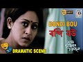 বন্দি বৌ Bondi Bou Indrani Halder Sudip Mukherjee Bengali Movie Scene Dramatic