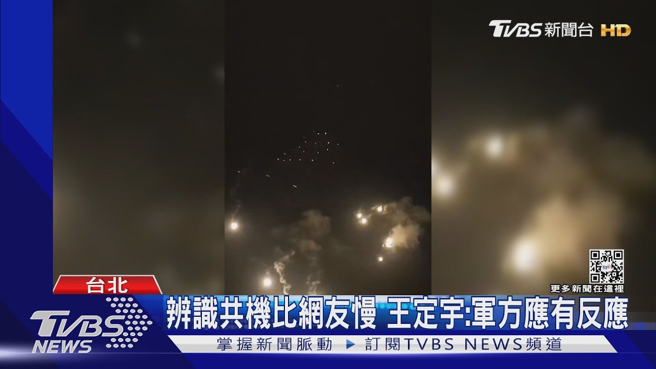 辨識共機比網友慢 王定宇:軍方應有反應