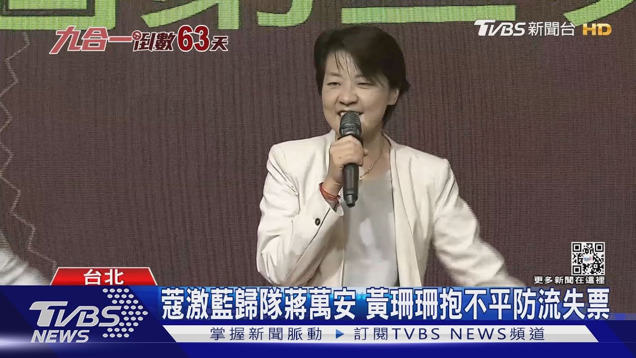 鞏固藍?被周玉蔻狂打 黃珊珊聲援蔣萬安