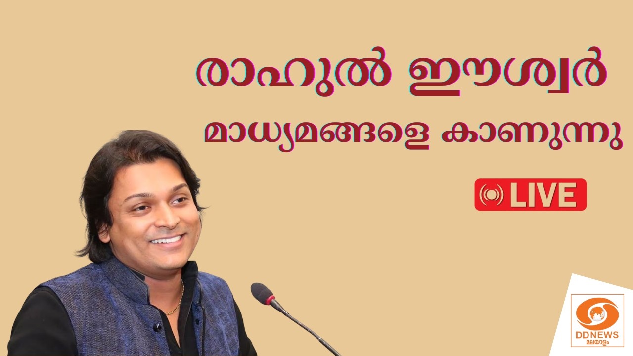 രാഹുൽ ഈശ്വർ മാധ്യമങ്ങളെ കാണുന്നു | Rahul Easwar PressMeet || LIVE