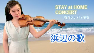 浜辺の歌/Stay at Home Concert 斉藤アンジュ玉藻 by Musiccan /クラシック名曲 バイオリン ピアノ