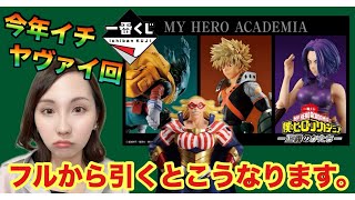 【ヒロアカ】初日にフルから引いた結果がやば過ぎた‼【一番くじ】