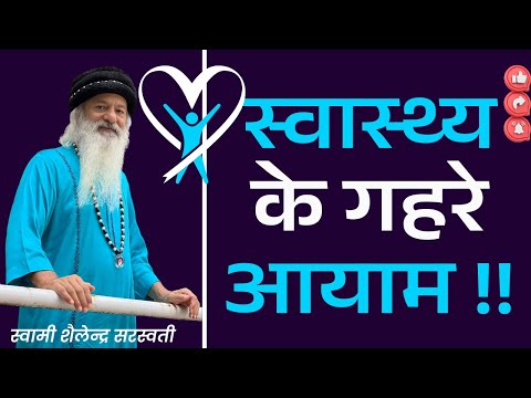 स्वास्थ्य के गहरे आयाम !!