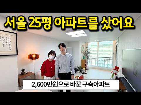 25평 구축 아파트를 인테리어 했어요 l 서대문구 북아현동 아파…