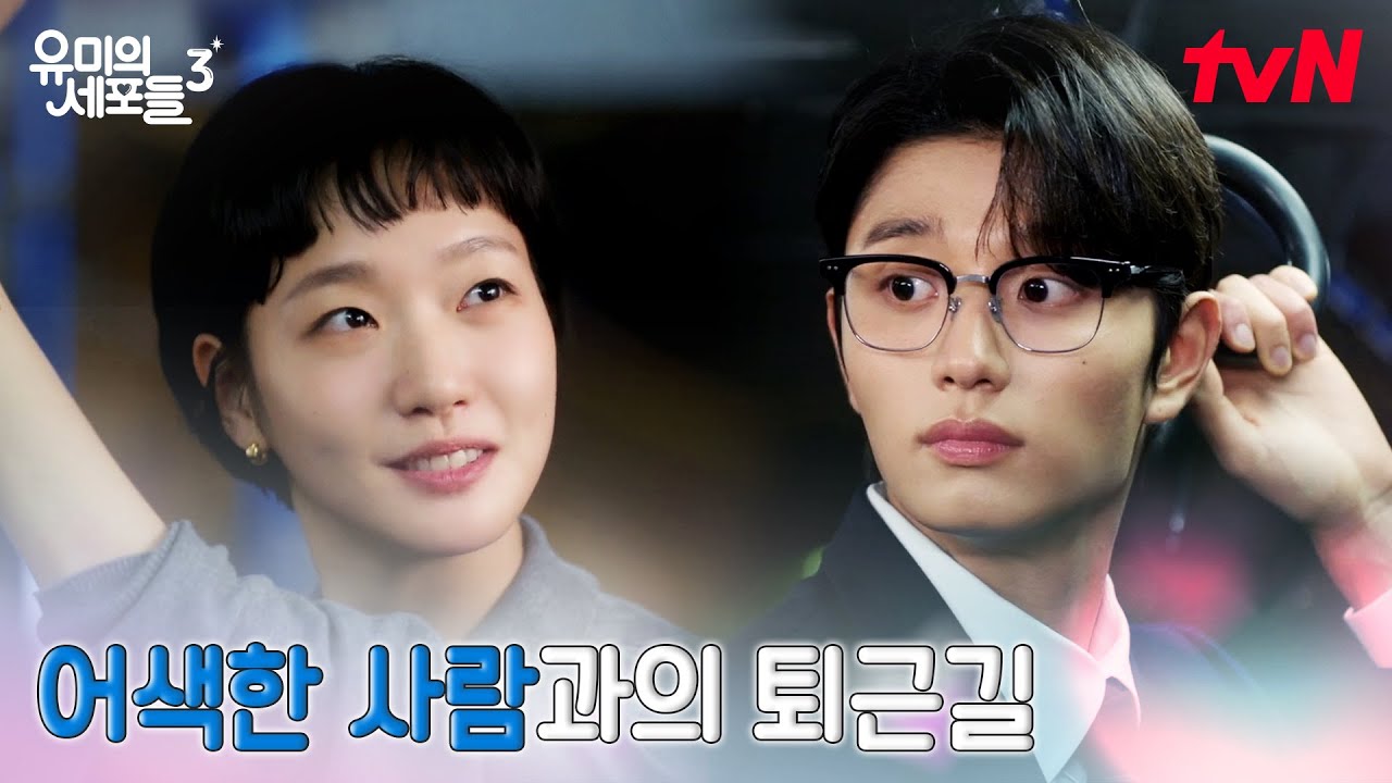 (어색 MAX) 퇴근길 버스에서 마주친 유미X순록 #유미의세포들시즌3 EP.1 | tvN 260413 방송