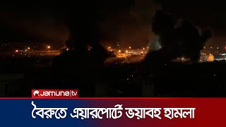 লেবাননে এয়ারপোর্টে হামলা, অল্পের জন্য প্রাণে বাঁচলেন আরোহীরা | Beirut Airport Attack | Jamuna TV