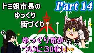 【ゆっくり実況】ゆっくり街づくりPart14【Cities:Skylines】