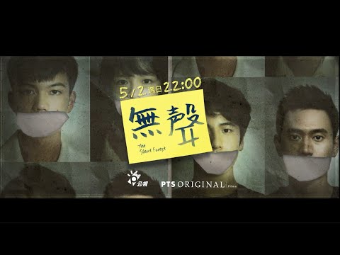 《 無聲 The Silent Forest》初識篇 ｜精彩片段