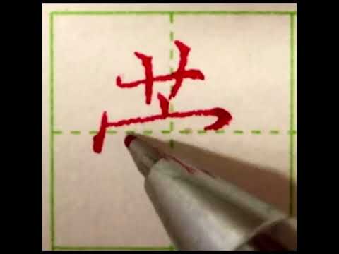 萱 漢字