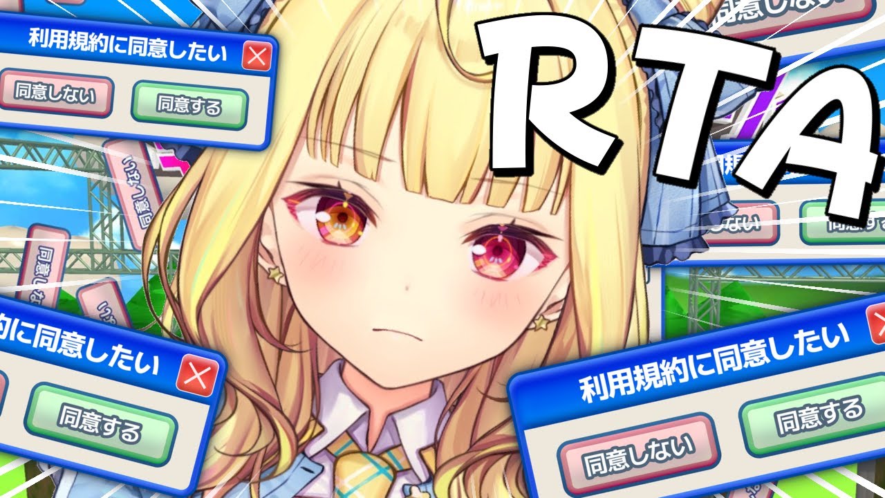 【利用規約に同意したい】RTAに挑戦。５分以内にクリアを目指す。【星川サラ/にじさんじ】