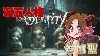【参加型】第五人格【女性配信】
