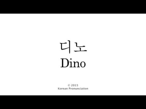 How to Pronounce Dino (SEVENTEEN) 세븐틴 디노