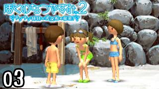 ボクくん、モテすぎて困る。『ぼくのなつやすみ２』 #3