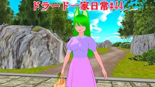 【東方MMD】ドラード一家日常#44
