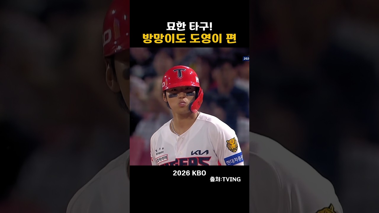[2026KBO] 묘한타구! 방망이도 도영이 편!