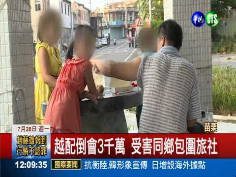 越配倒會捲3千萬 丟下幼女自己逃