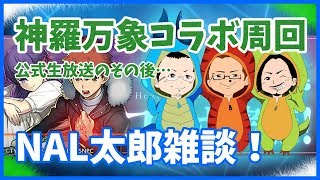 【パズドラ】公式生配信反省会【NAL太郎】