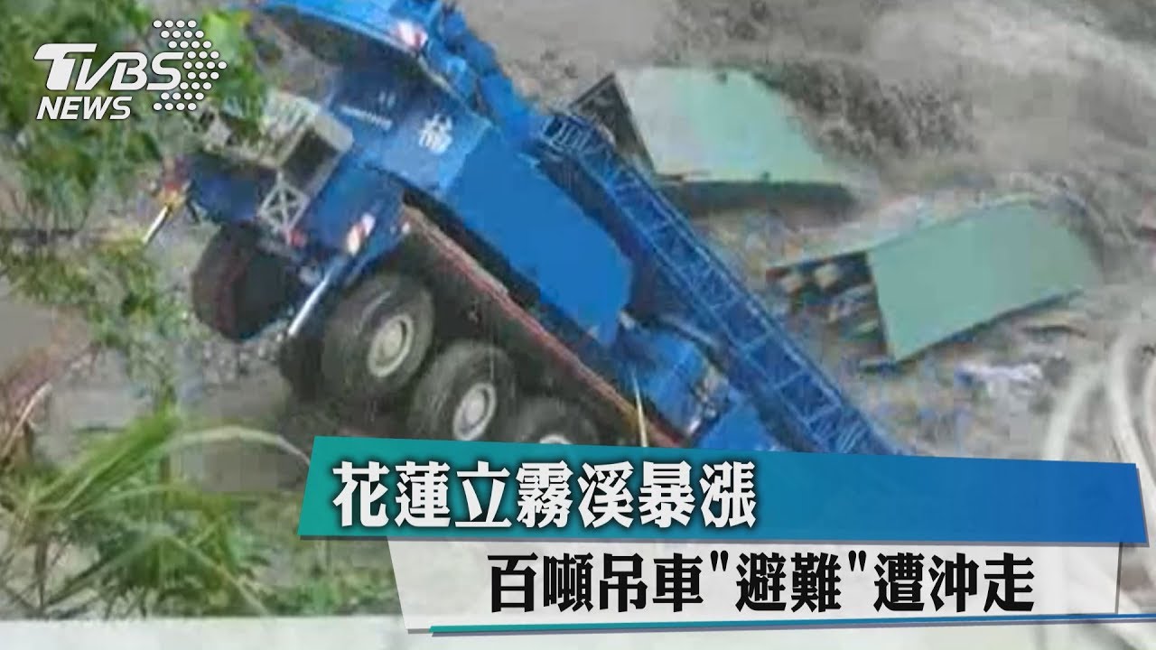 影/花蓮立霧溪暴漲 百噸吊車避難遭沖走
