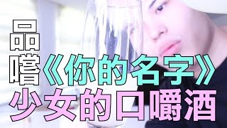 張口吃-品嚐《你的名字》少女的口嚼酒！