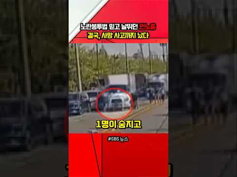 노란봉투법 믿고 날뛰던 민노총, 결국, 사망 사고까지 났다